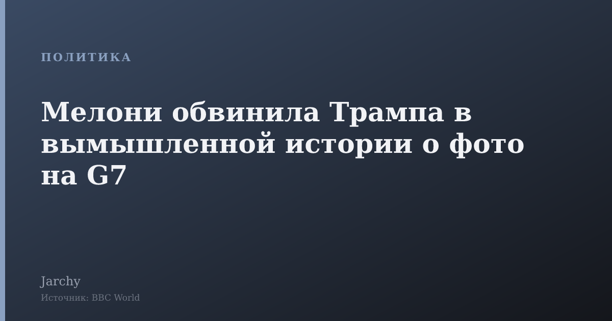 Мелони обвинила Трампа в вымышленной истории о фото на G7