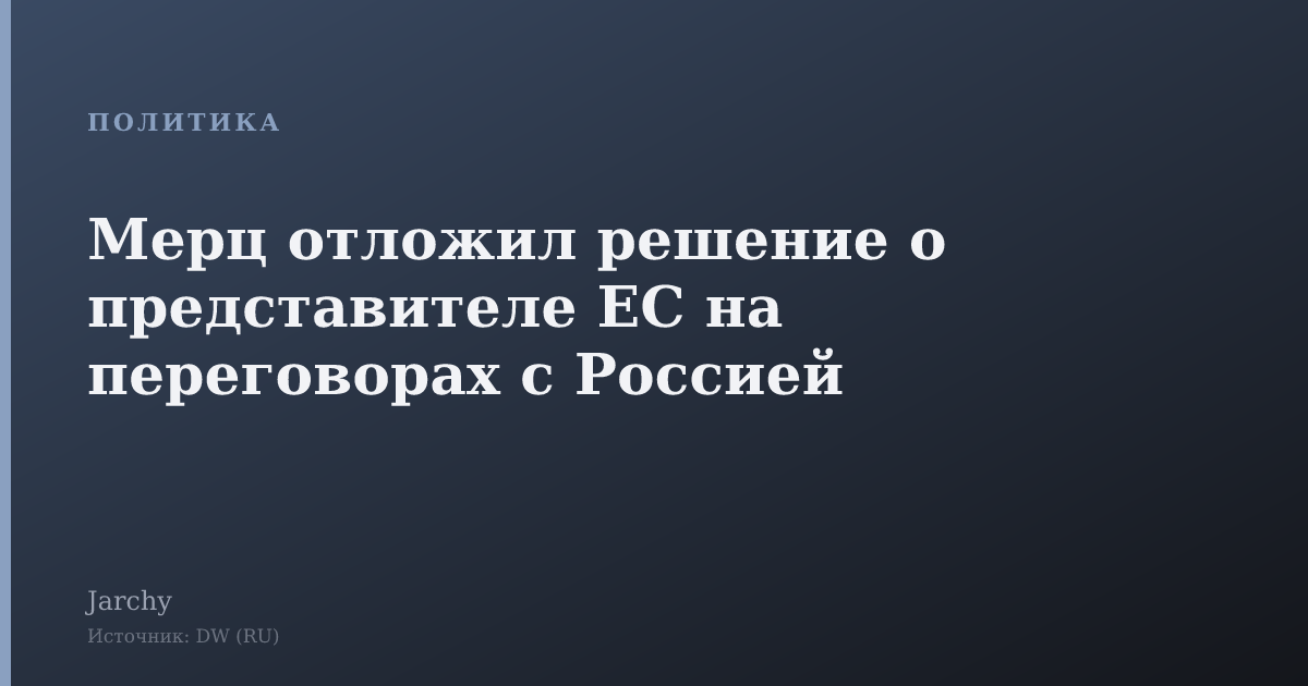 Мерц отложил решение о представителе ЕС на переговорах с Россией