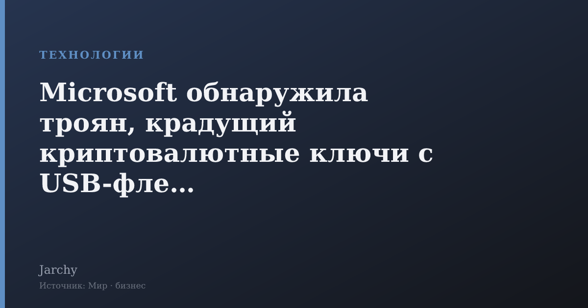 Microsoft обнаружила троян, крадущий криптовалютные ключи с USB-флешек