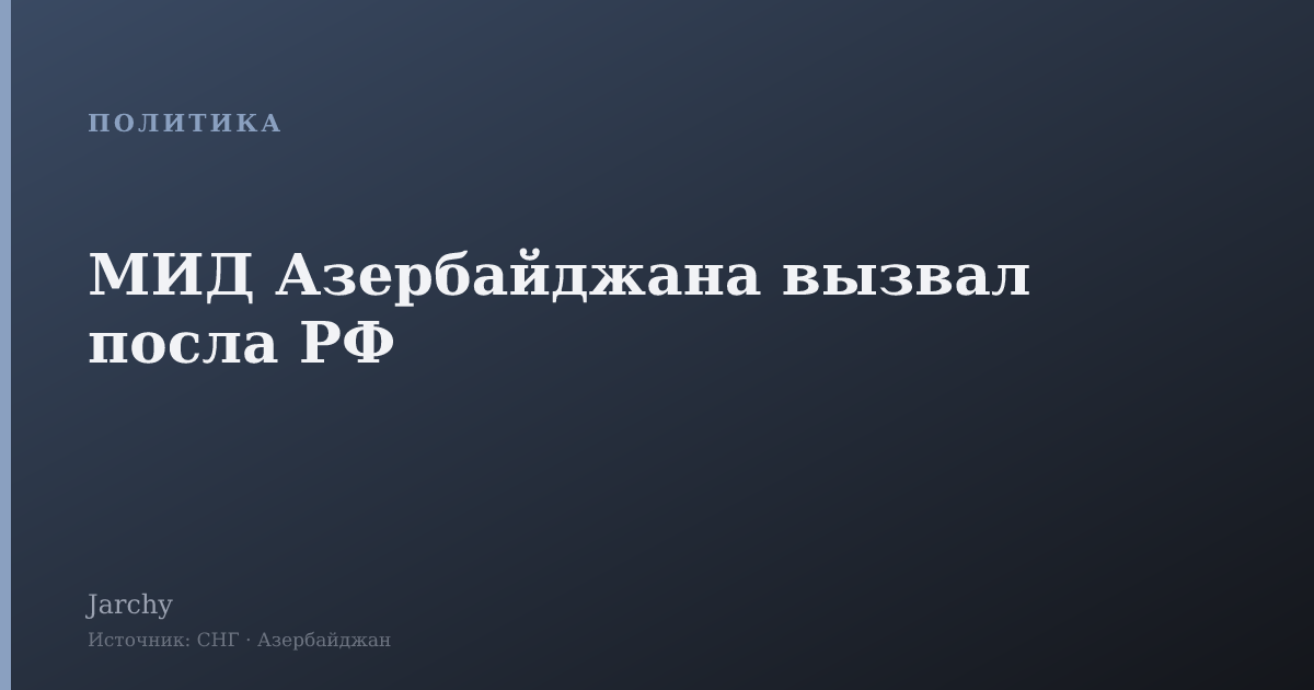 МИД Азербайджана вызвал посла РФ