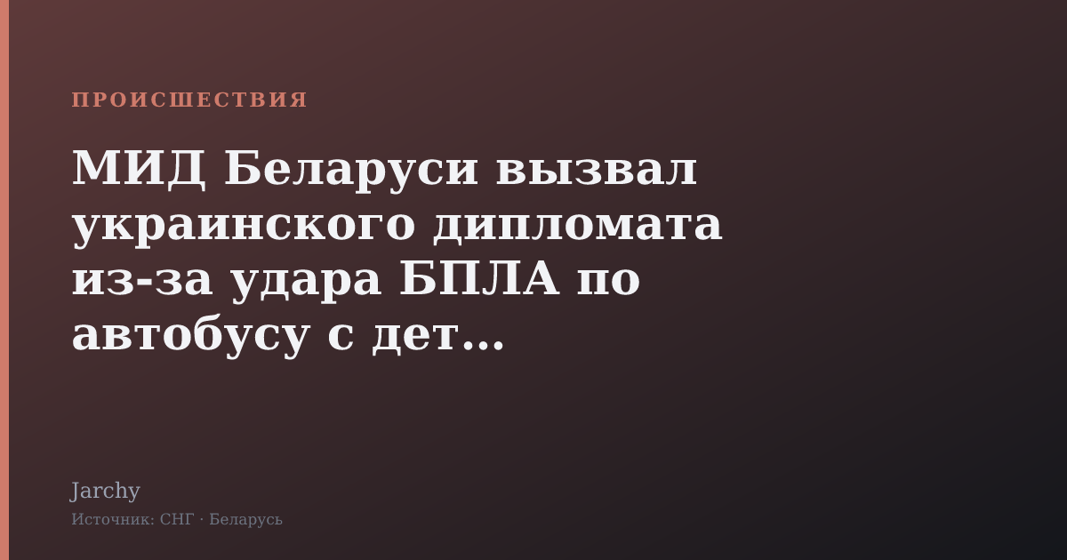 МИД Беларуси вызвал украинского дипломата из-за удара БПЛА по автобусу с детьми
