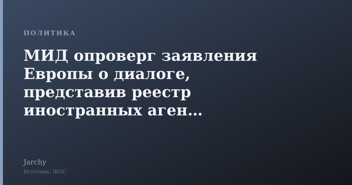 МИД опроверг заявления Европы о диалоге, представив реестр иностранных агентов