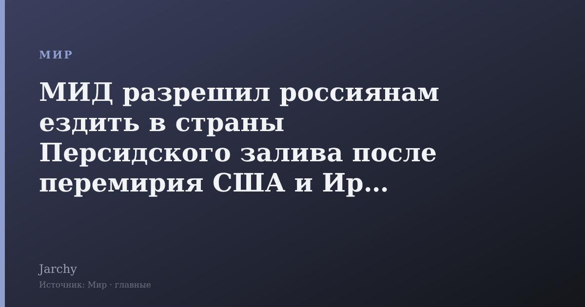 МИД разрешил россиянам ездить в страны Персидского залива после перемирия США и Ирана