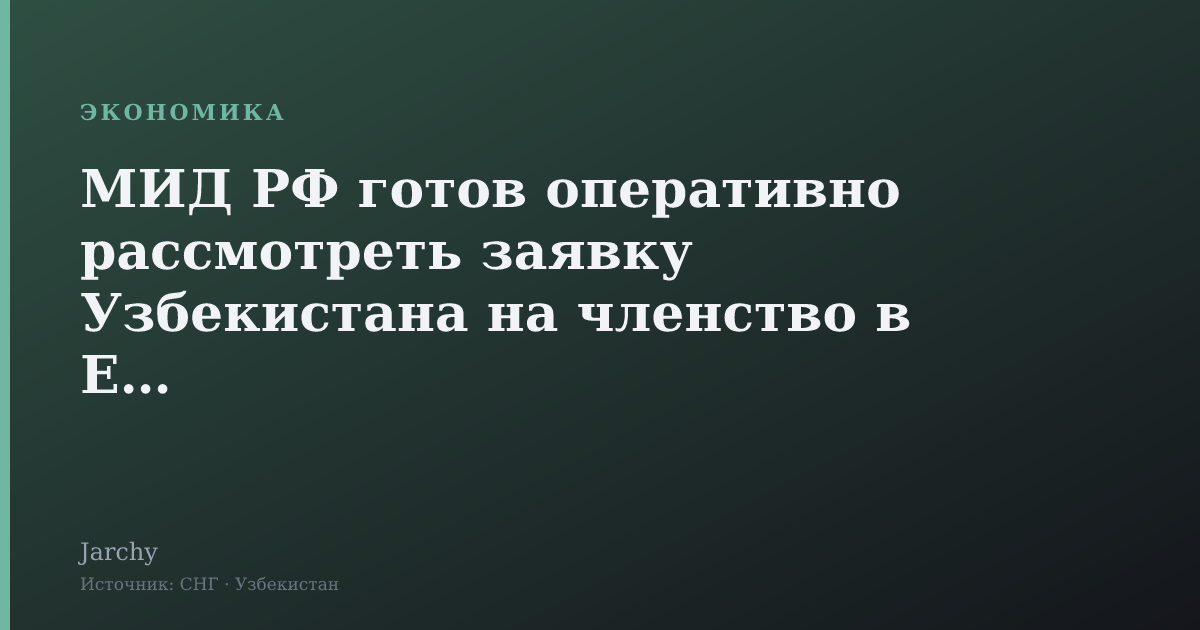 МИД РФ готов оперативно рассмотреть заявку Узбекистана на членство в ЕАЭС
