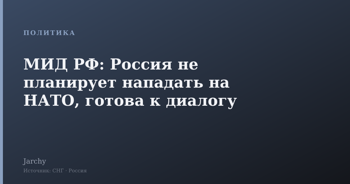 МИД РФ: Россия не планирует нападать на НАТО, готова к диалогу