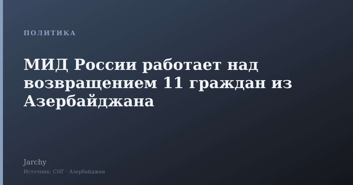 МИД России работает над возвращением 11 граждан из Азербайджана