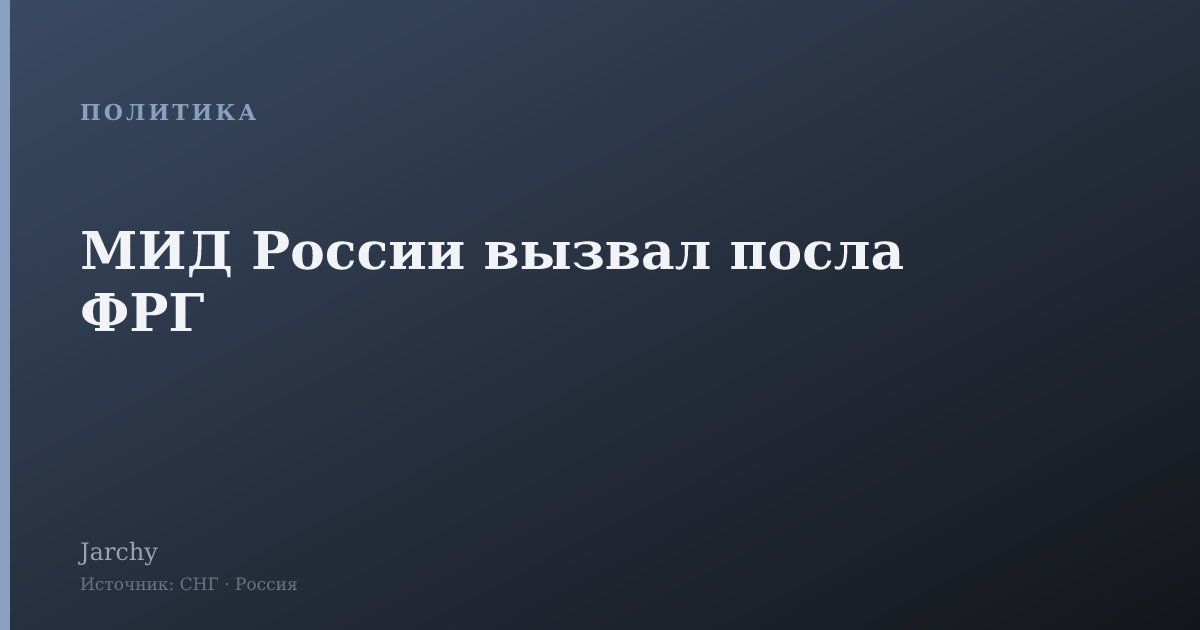 МИД России вызвал посла ФРГ
