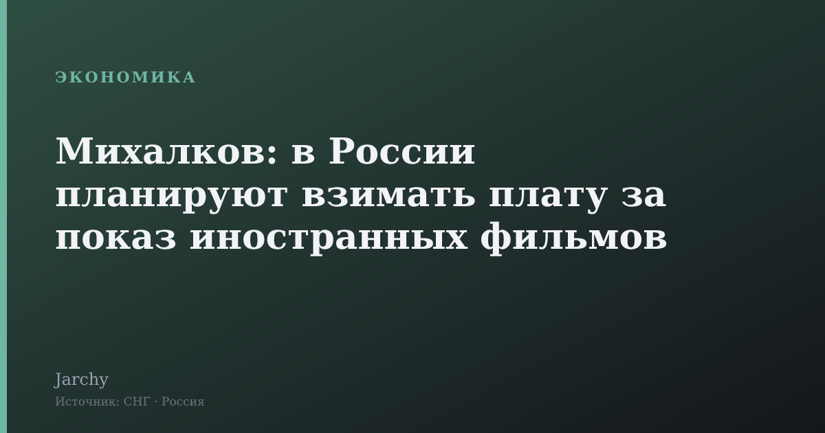 Михалков: в России планируют взимать плату за показ иностранных фильмов