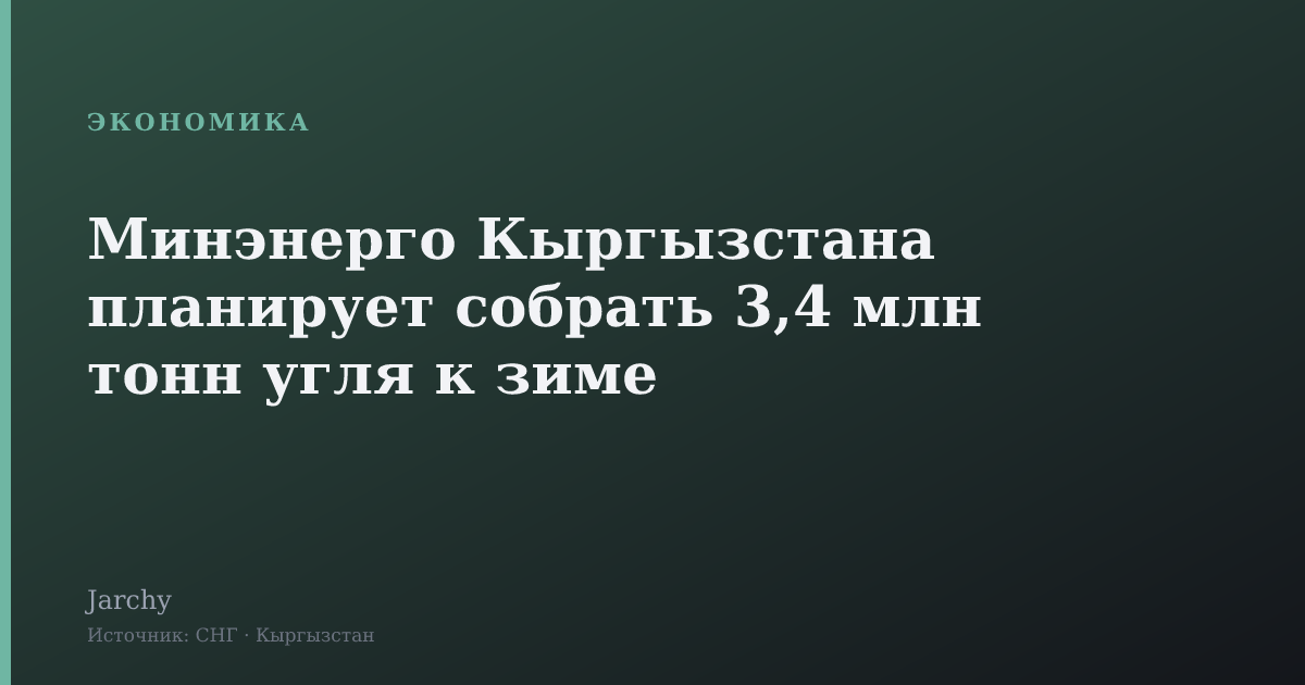 Минэнерго Кыргызстана планирует собрать 3,4 млн тонн угля к зиме