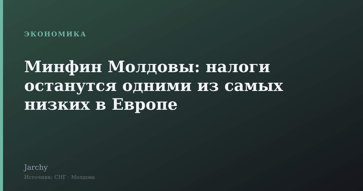 Минфин Молдовы: налоги останутся одними из самых низких в Европе