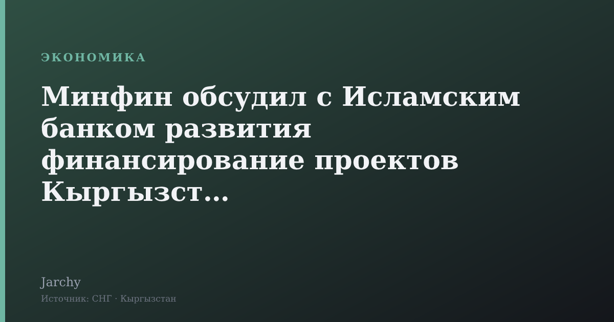 Минфин обсудил с Исламским банком развития финансирование проектов Кыргызстана