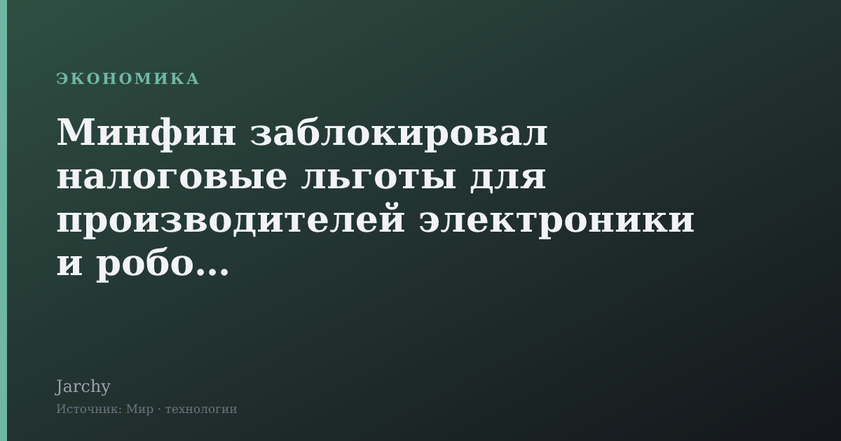 Минфин заблокировал налоговые льготы для производителей электроники и роботов