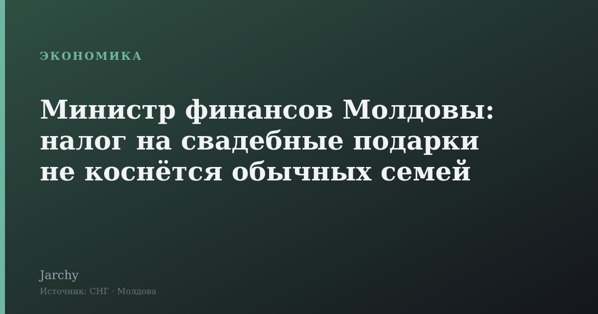 Министр финансов Молдовы: налог на свадебные подарки не коснётся обычных семей