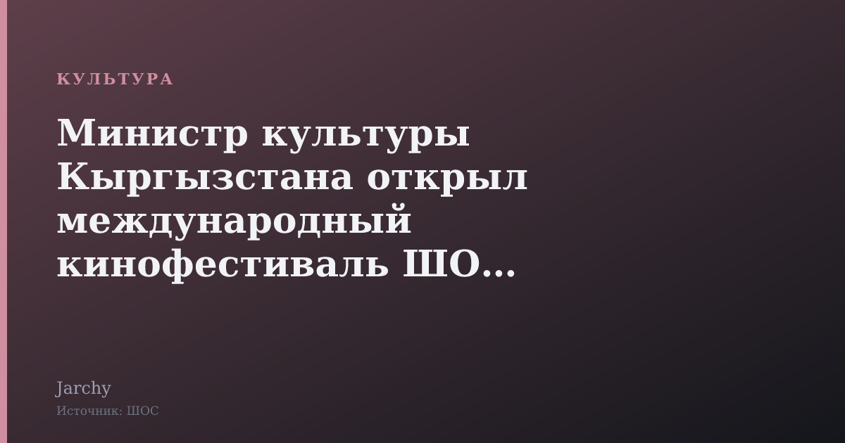 Министр культуры Кыргызстана открыл международный кинофестиваль ШОС в Чолпон-Ате