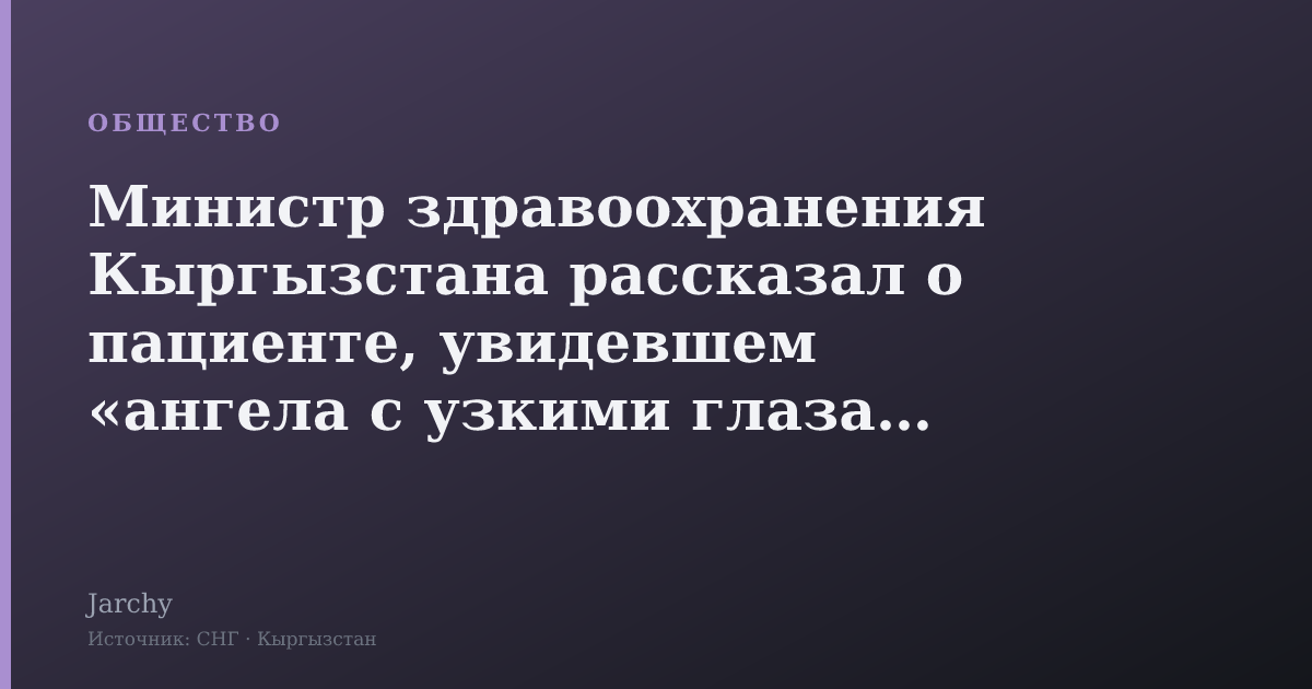 Министр здравоохранения Кыргызстана рассказал о пациенте, увидевшем «ангела с узкими глазами»
