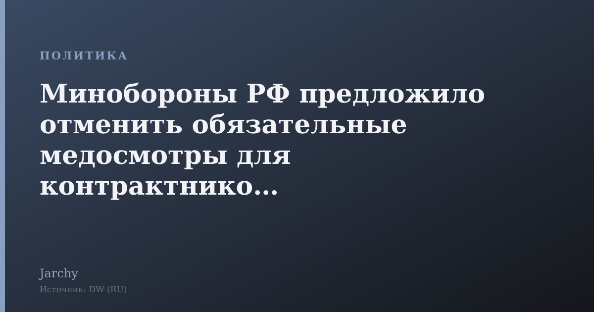Минобороны РФ предложило отменить обязательные медосмотры для контрактников и мобилизованных