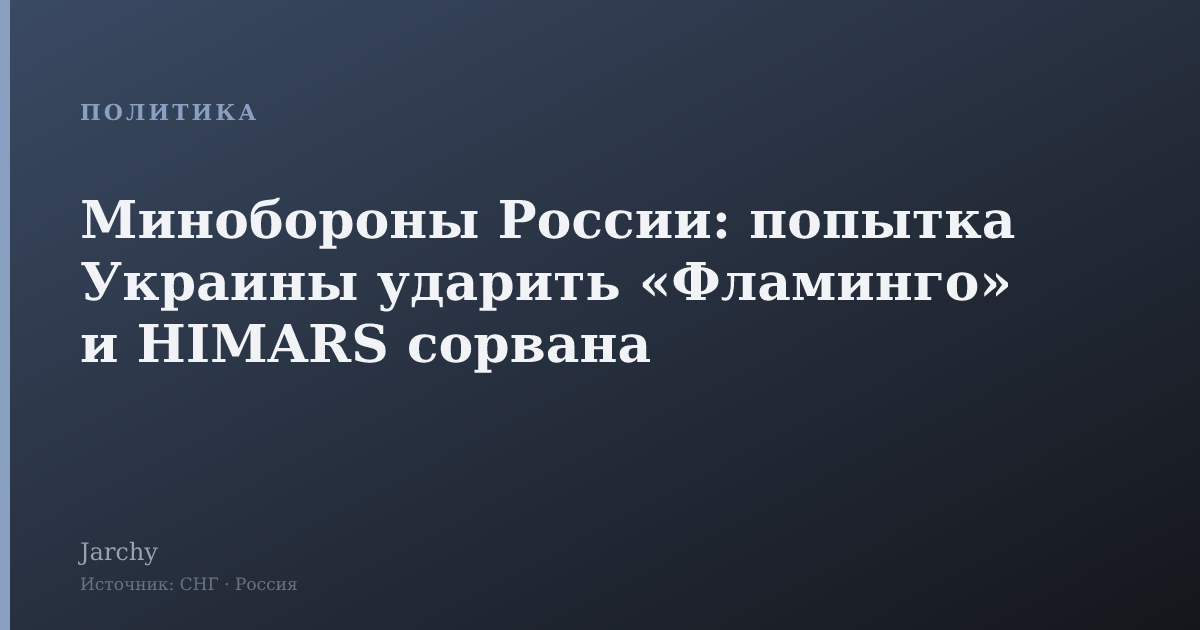 Минобороны России: попытка Украины ударить «Фламинго» и HIMARS сорвана