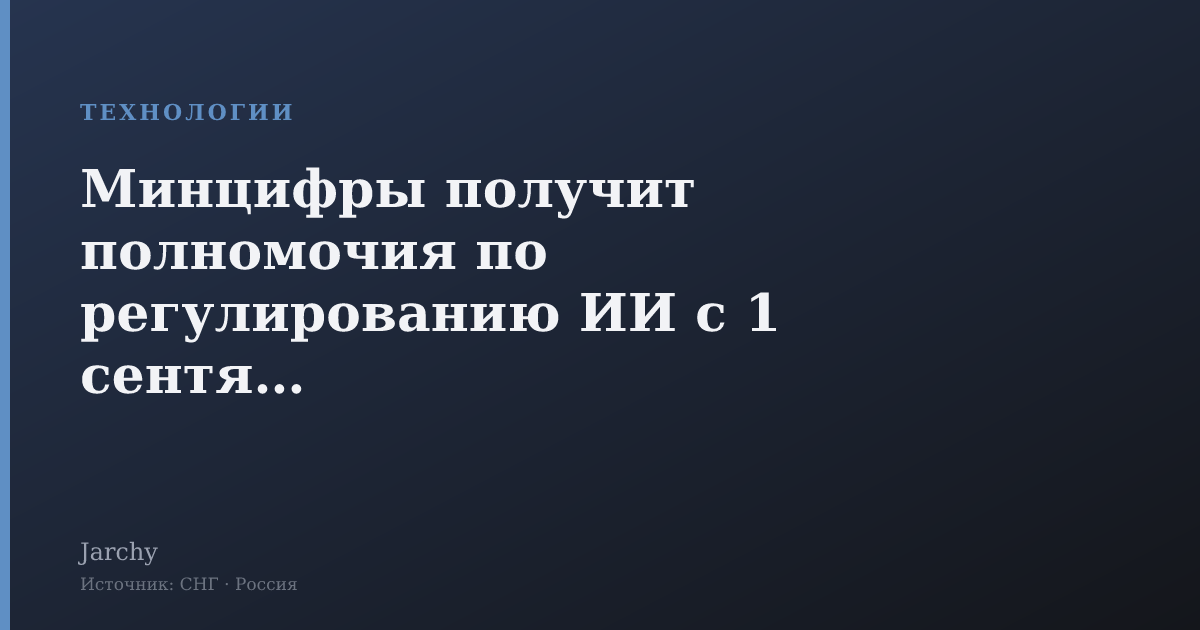 Минцифры получит полномочия по регулированию ИИ с 1 сентября