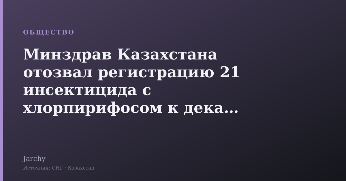 Минздрав Казахстана отозвал регистрацию 21 инсектицида с хлорпирифосом к декабрю 2026 года