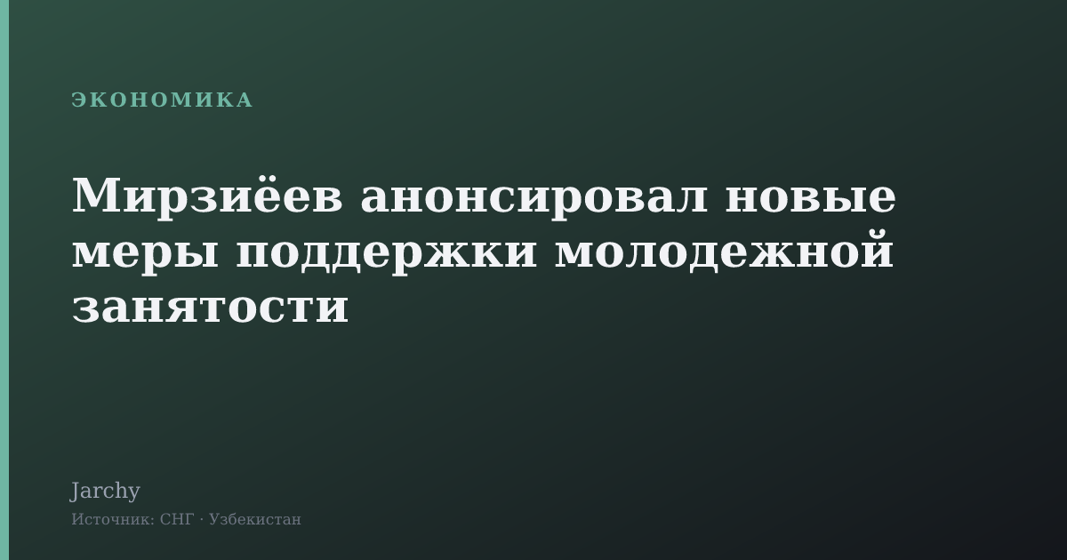 Мирзиёев анонсировал новые меры поддержки молодежной занятости
