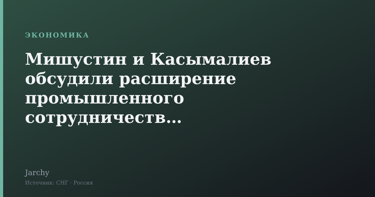 Мишустин и Касымалиев обсудили расширение промышленного сотрудничества в Екатеринбурге