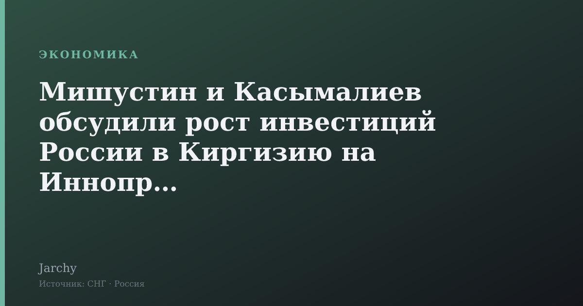 Мишустин и Касымалиев обсудили рост инвестиций России в Киргизию на Иннопроме