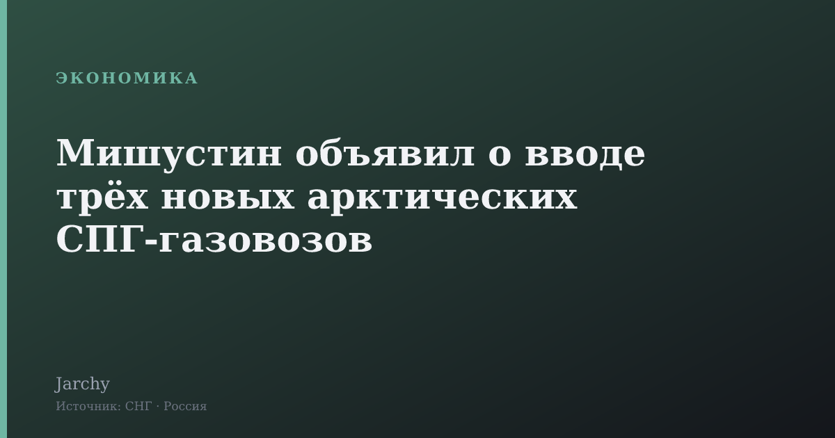 Мишустин объявил о вводе трёх новых арктических СПГ‑газовозов