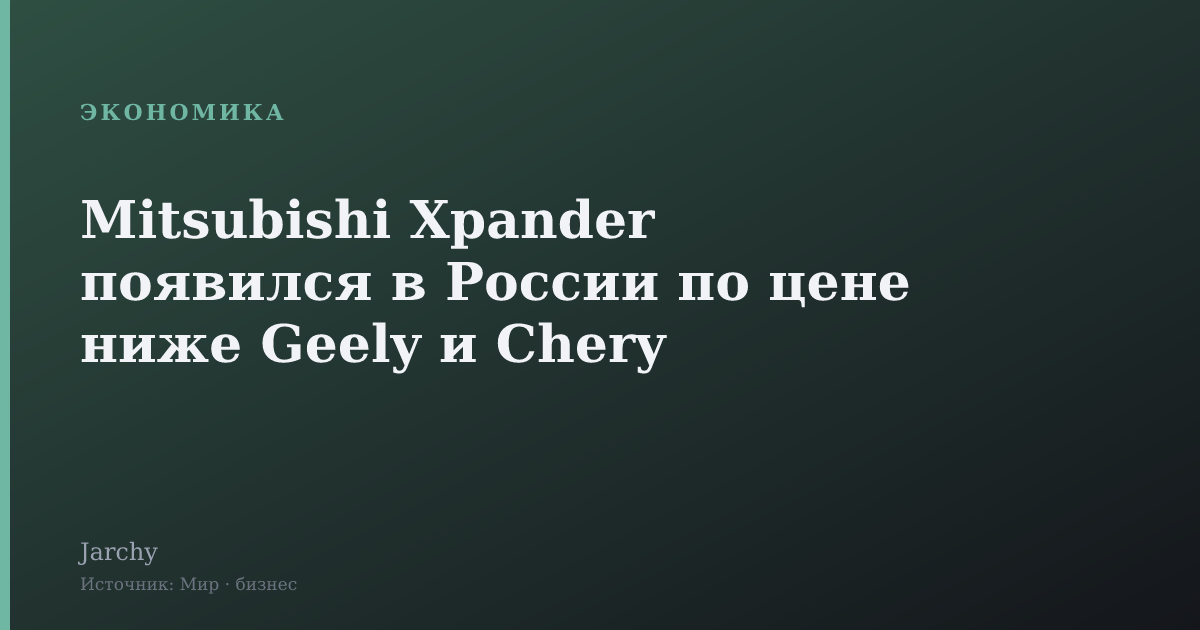 Mitsubishi Xpander появился в России по цене ниже Geely и Chery