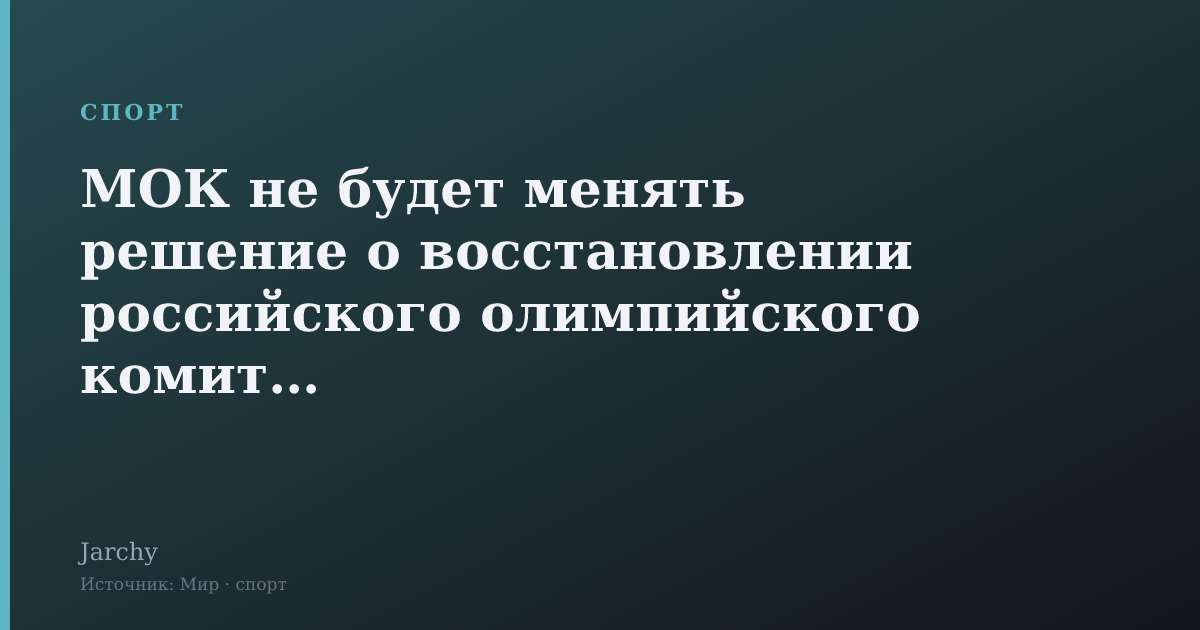 МОК не будет менять решение о восстановлении российского олимпийского комитета
