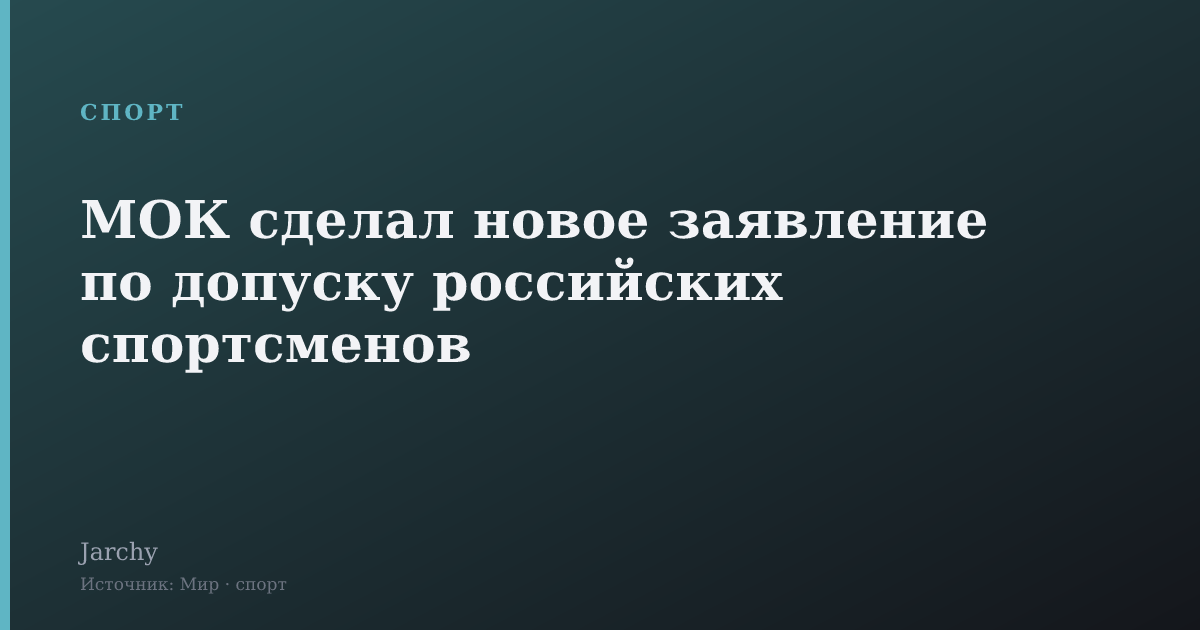 МОК сделал новое заявление по допуску российских спортсменов