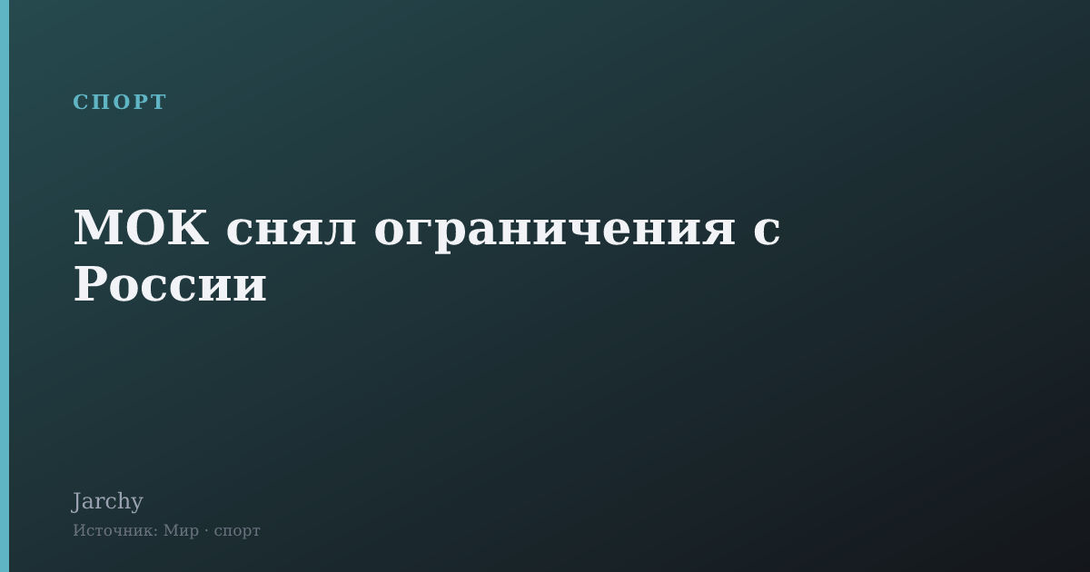 МОК снял ограничения с России