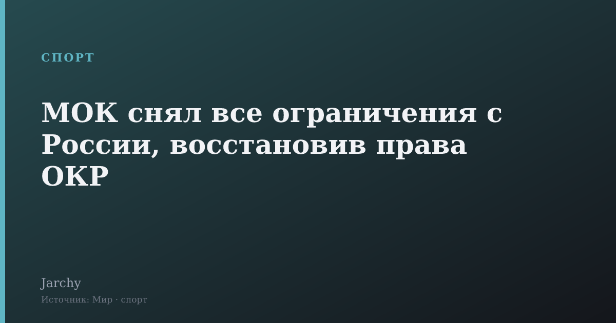 МОК снял все ограничения с России, восстановив права ОКР