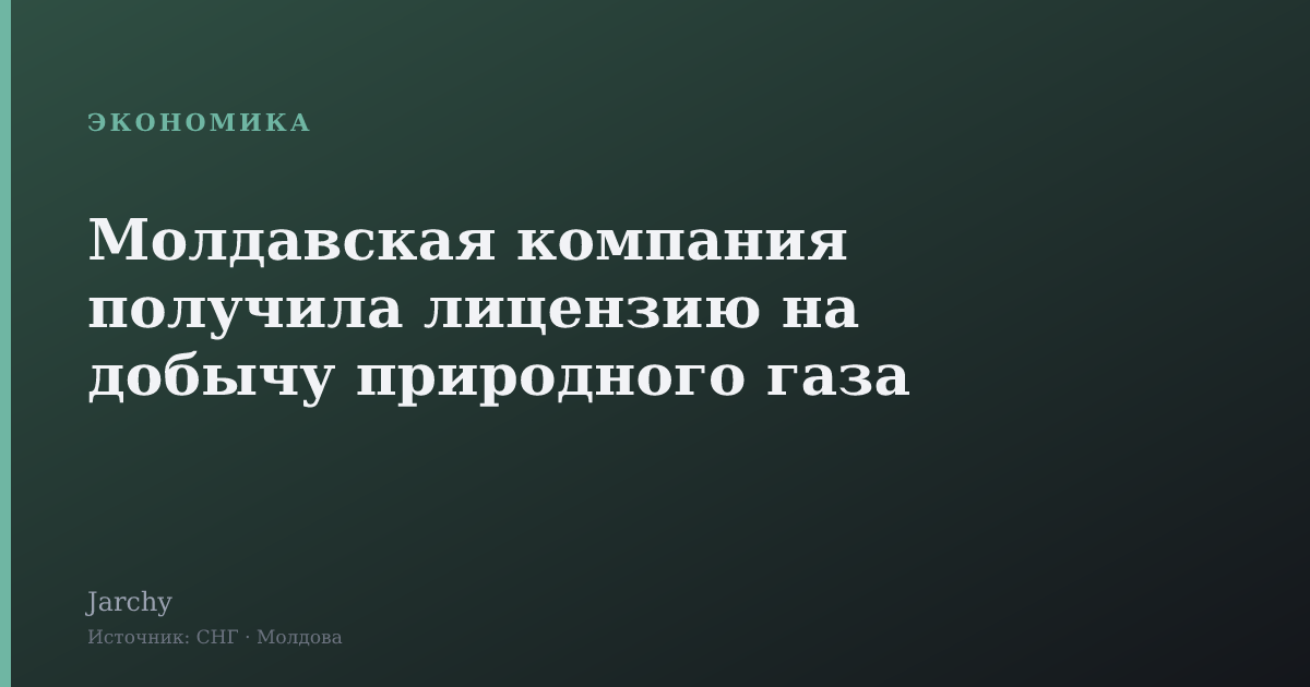 Молдавская компания получила лицензию на добычу природного газа