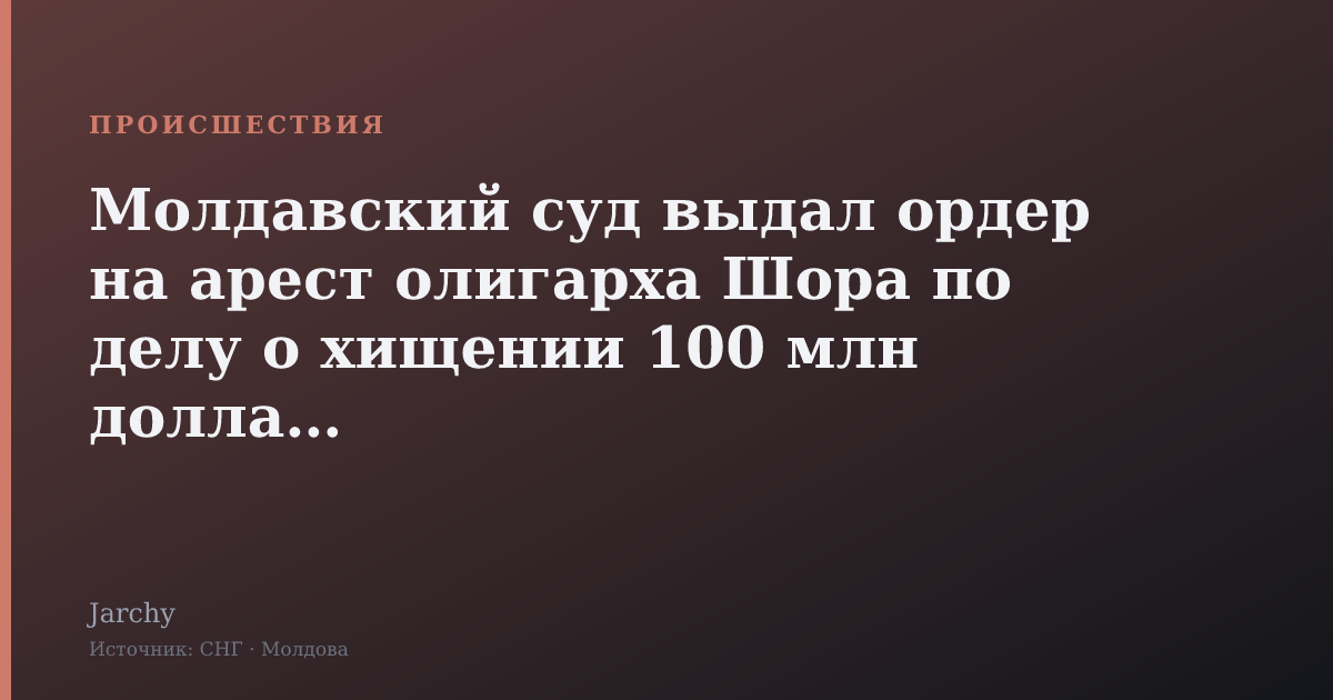 Молдавский суд выдал ордер на арест олигарха Шора по делу о хищении 100 млн долларов