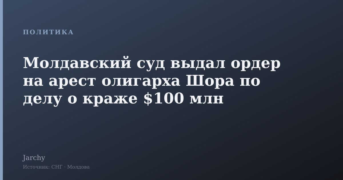 Молдавский суд выдал ордер на арест олигарха Шора по делу о краже $100 млн