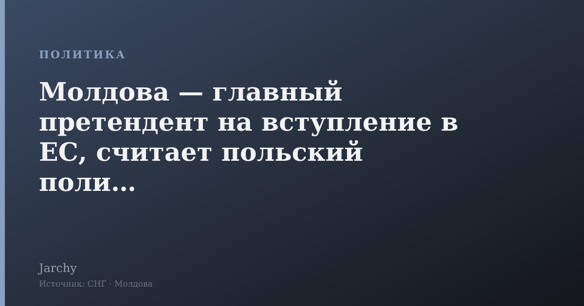 Молдова — главный претендент на вступление в ЕС, считает польский политик