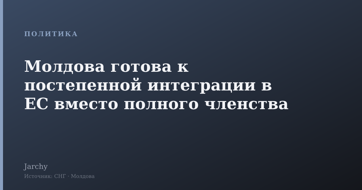 Молдова готова к постепенной интеграции в ЕС вместо полного членства