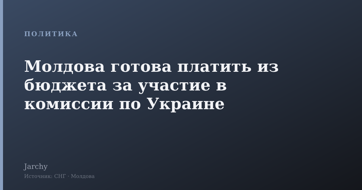Молдова готова платить из бюджета за участие в комиссии по Украине