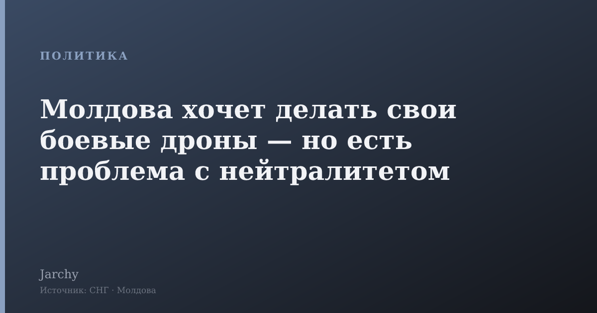 Молдова хочет делать свои боевые дроны — но есть проблема с нейтралитетом