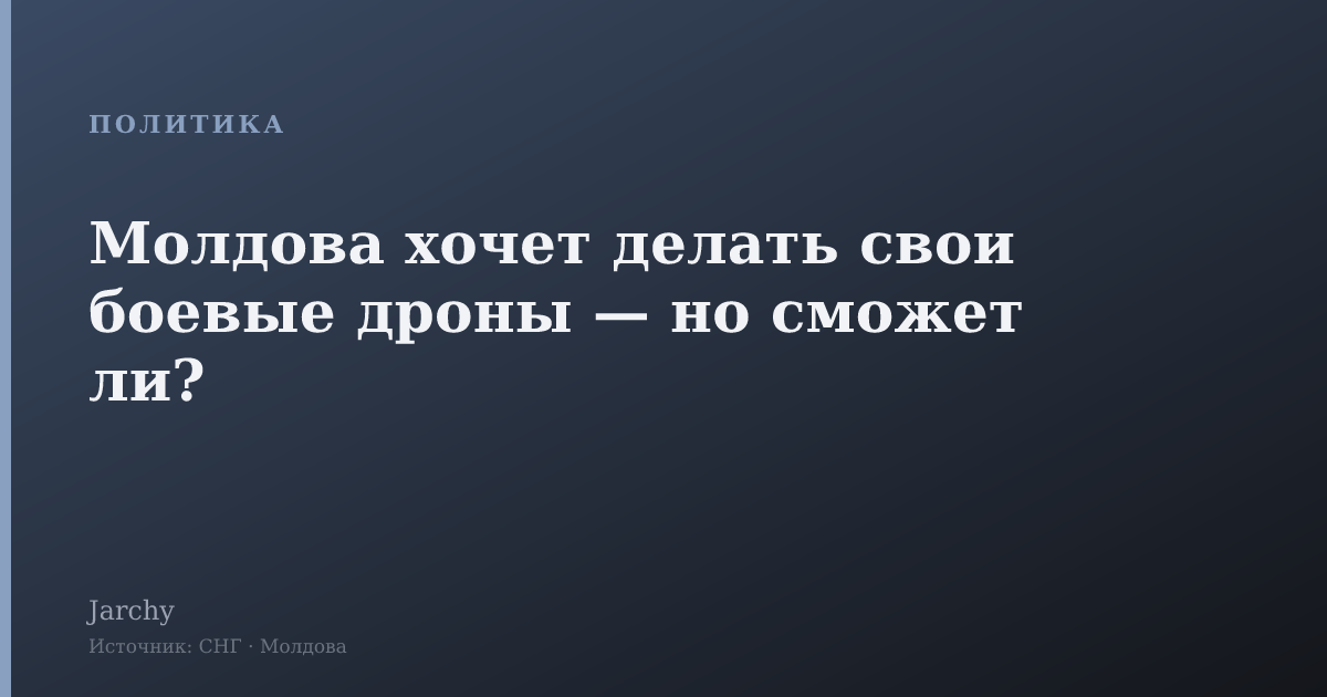 Молдова хочет делать свои боевые дроны — но сможет ли?