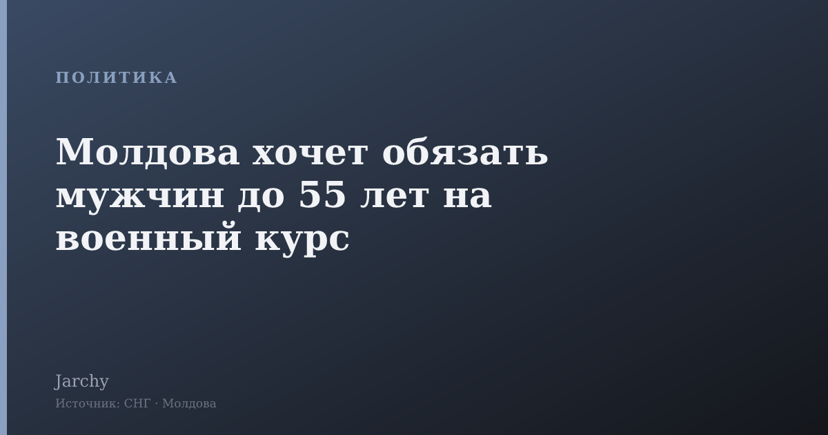 Молдова хочет обязать мужчин до 55 лет на военный курс