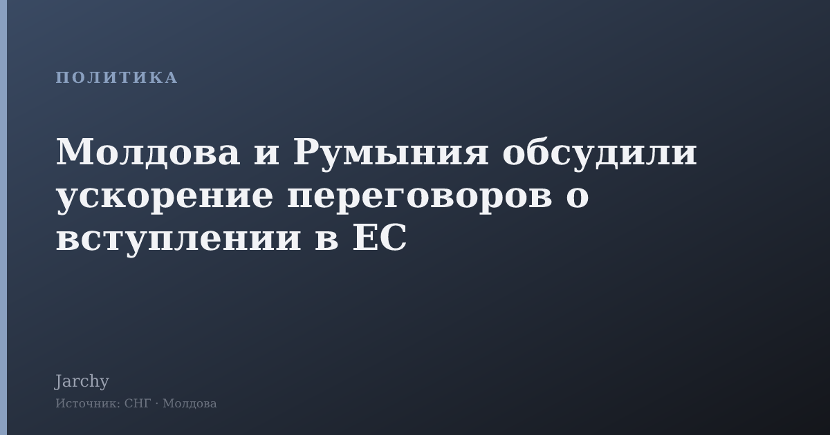 Молдова и Румыния обсудили ускорение переговоров о вступлении в ЕС