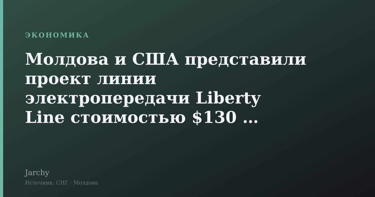 Молдова и США представили проект линии электропередачи Liberty Line стоимостью $130 млн