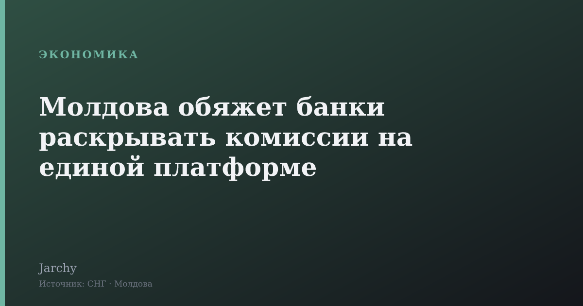 Молдова обяжет банки раскрывать комиссии на единой платформе