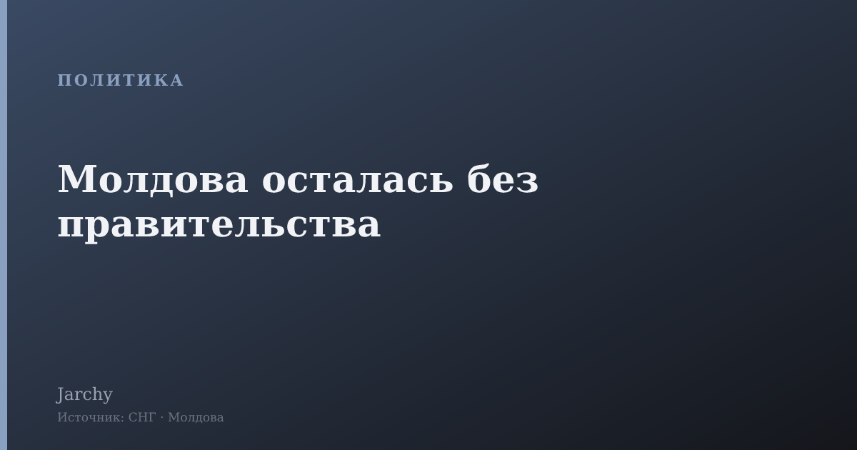 Молдова осталась без правительства