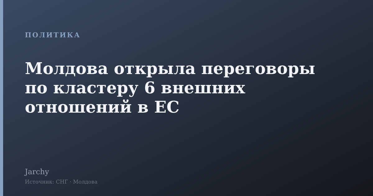 Молдова открыла переговоры по кластеру 6 внешних отношений в ЕС