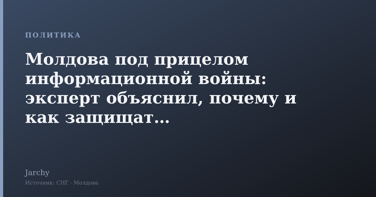 Молдова под прицелом информационной войны: эксперт объяснил, почему и как защищаться