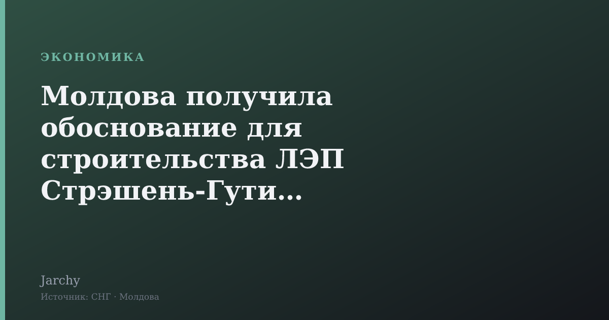 Молдова получила обоснование для строительства ЛЭП Стрэшень-Гутинаш