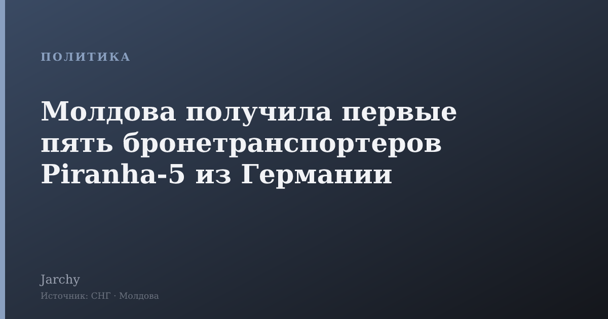 Молдова получила первые пять бронетранспортеров Piranha-5 из Германии