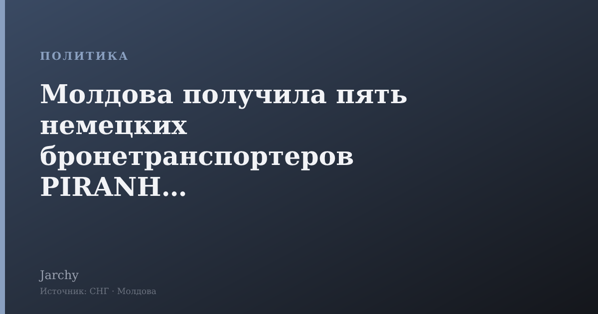 Молдова получила пять немецких бронетранспортеров PIRANHA-5